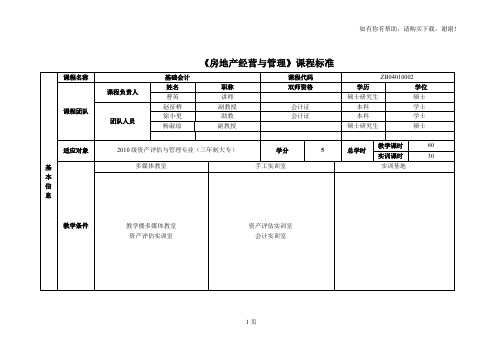 房地产经营与管理课程标准