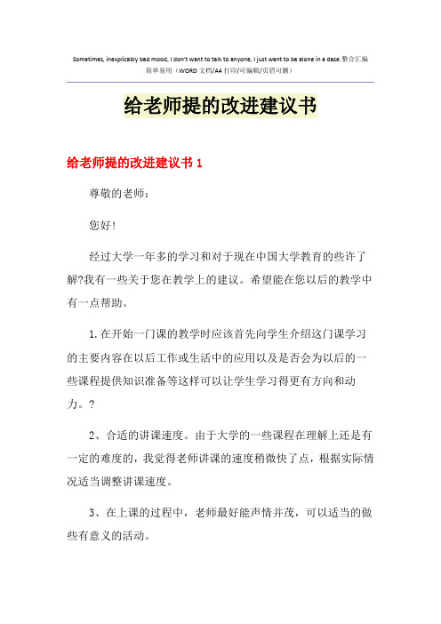 2021年给老师提的改进建议书