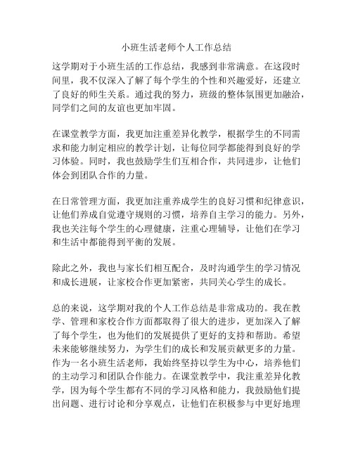 小班生活老师个人工作总结