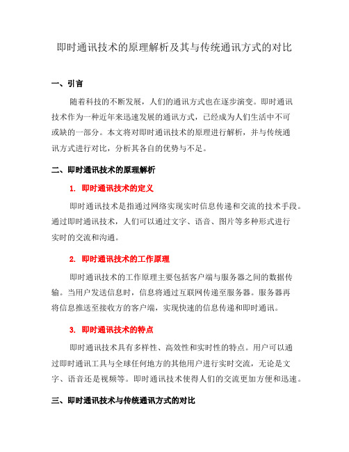 即时通讯技术的原理解析及其与传统通讯方式的对比(四)