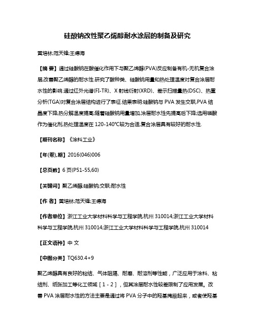 硅酸钠改性聚乙烯醇耐水涂层的制备及研究