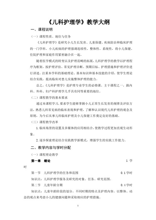 《儿科护理学》教学大纲