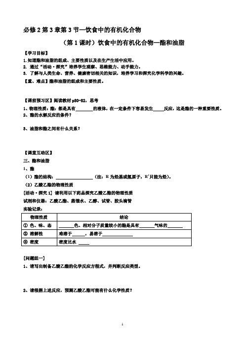 鲁科版必修2高中化学精品教案《油脂、糖类、蛋白质、有机高分子化合物》