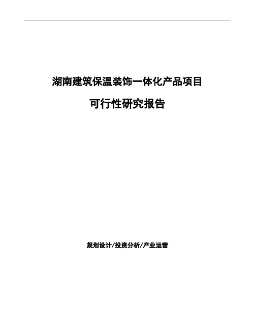 湖南建筑保温装饰一体化产品项目可行性研究报告