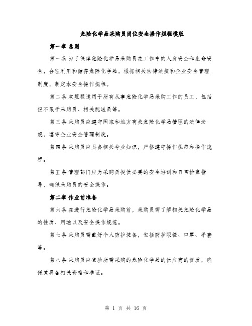 危险化学品采购员岗位安全操作规程模版（四篇）