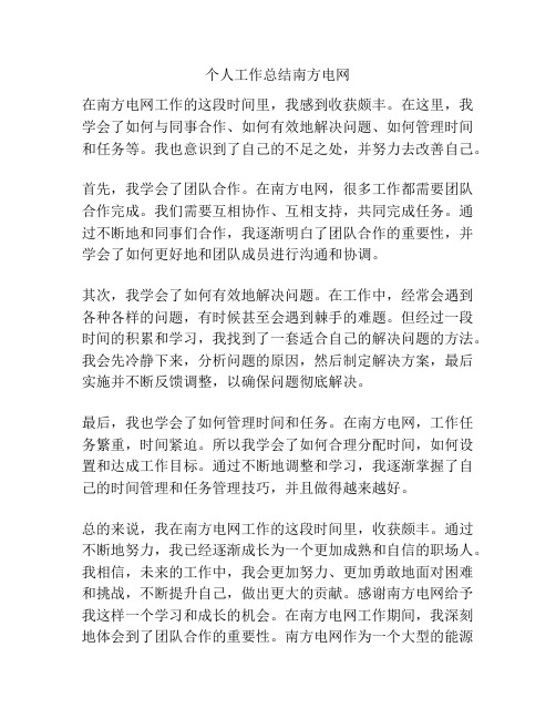 个人工作总结南方电网