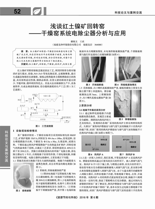 浅谈红土镍矿回转窑——干燥窑系统电除尘器分析与应用