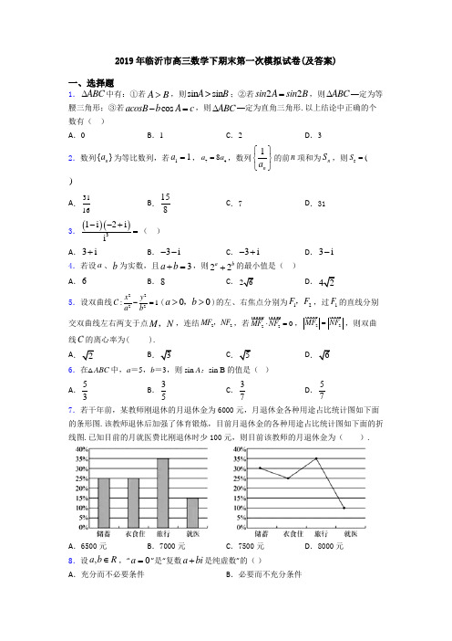 2019年临沂市高三数学下期末第一次模拟试卷(及答案)