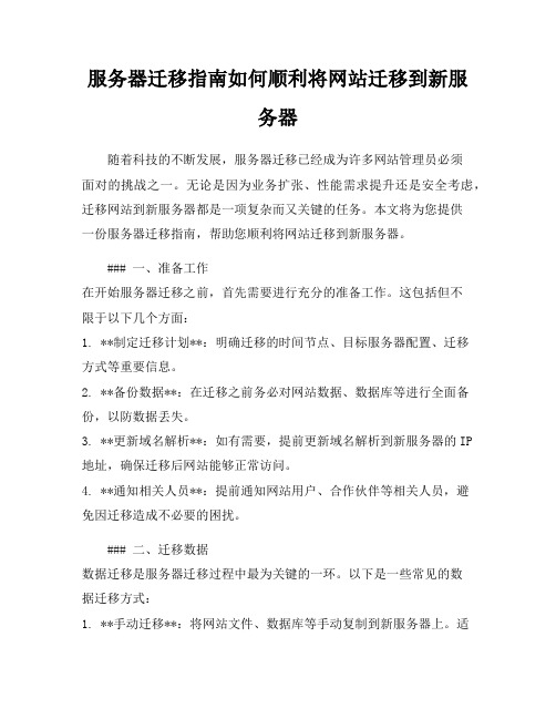 服务器迁移指南如何顺利将网站迁移到新服务器