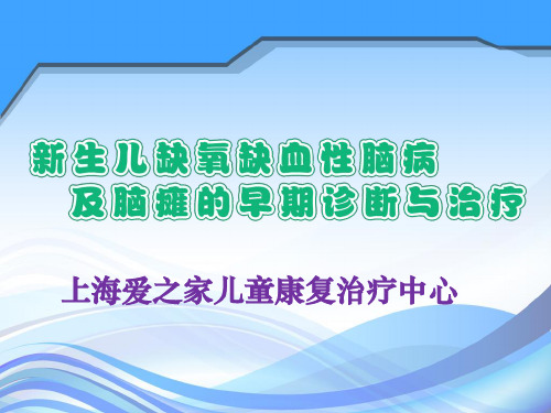 新生儿缺氧缺血性脑病ppt课件