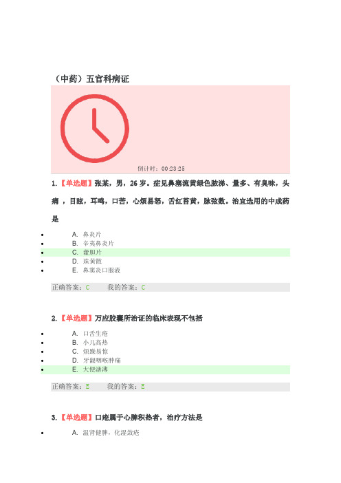 2020年职业药师继续教育 考试参考答案 中药 五官科病证