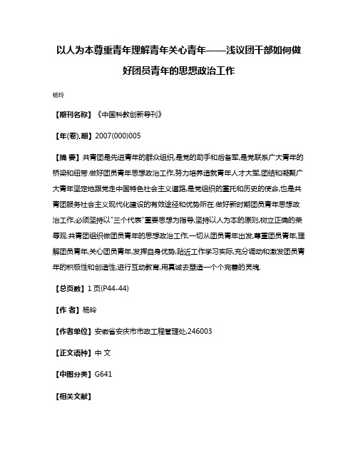 以人为本尊重青年理解青年关心青年——浅议团干部如何做好团员青年的思想政治工作