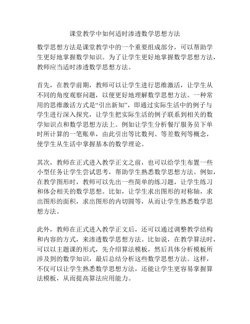 课堂教学中如何适时渗透数学思想方法