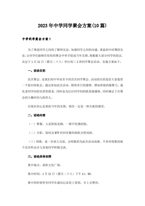 2023年中学同学聚会方案(10篇)