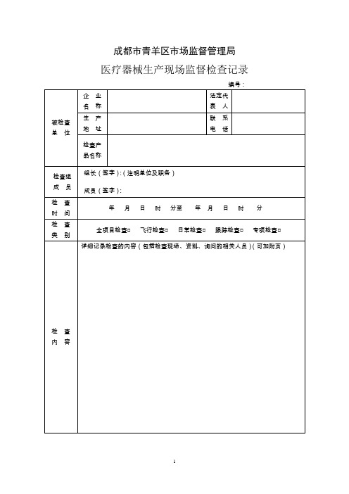 医疗器械生产企业检查记录