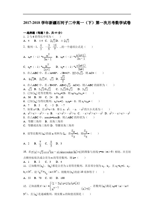 新疆石河子二中2017-2018学年高一下学期第一次月考数学试卷 Word版含解析