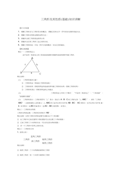 (完整版)北师大数学七年级下册第四章三角形及其性质(基础)