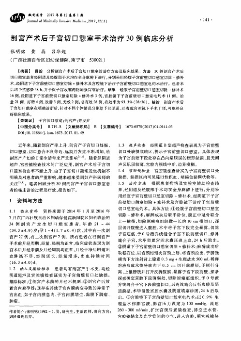 剖宫产术后子宫切口憩室手术治疗30例临床分析