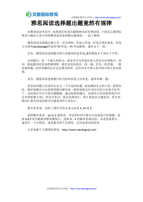 雅思阅读选择题出题竟然有规律