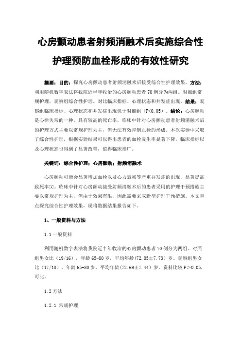 心房颤动患者射频消融术后实施综合性护理预防血栓形成的有效性研究