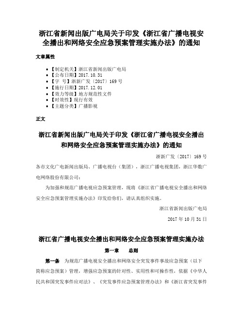 浙江省新闻出版广电局关于印发《浙江省广播电视安全播出和网络安全应急预案管理实施办法》的通知