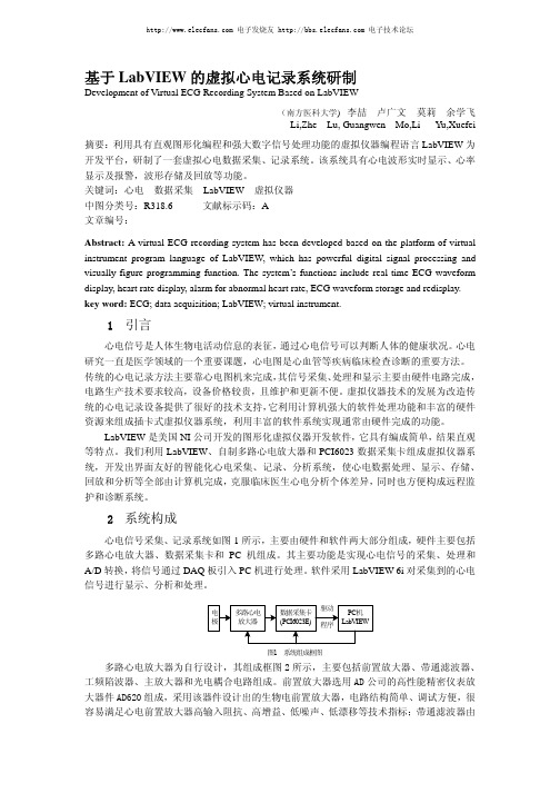 基于 LabVIEW 的虚拟心电记录系统研制