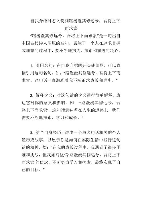 自我介绍时怎么说到路漫漫其修远兮,吾将上下而求索