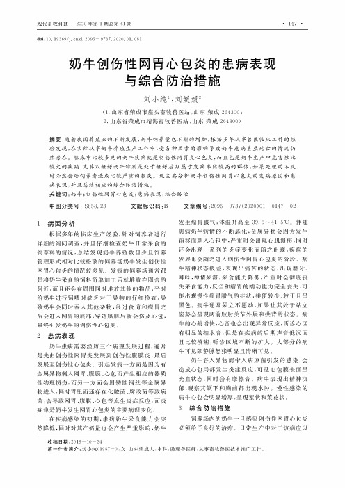 奶牛创伤性网胃心包炎的患病表现与综合防治措施