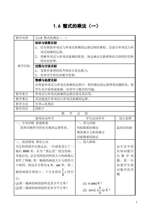 北师大版七年级数学下册1.6 整式的乘法(一)-