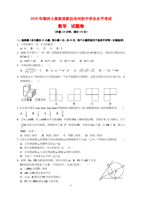 2020年湖南省湘西州中考数学试题及参考答案(word解析版)