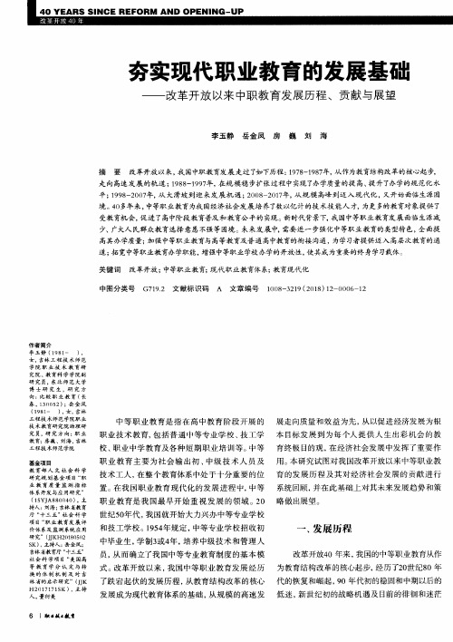 夯实现代职业教育的发展基础——改革开放以来中职教育发展历程、贡献与展望