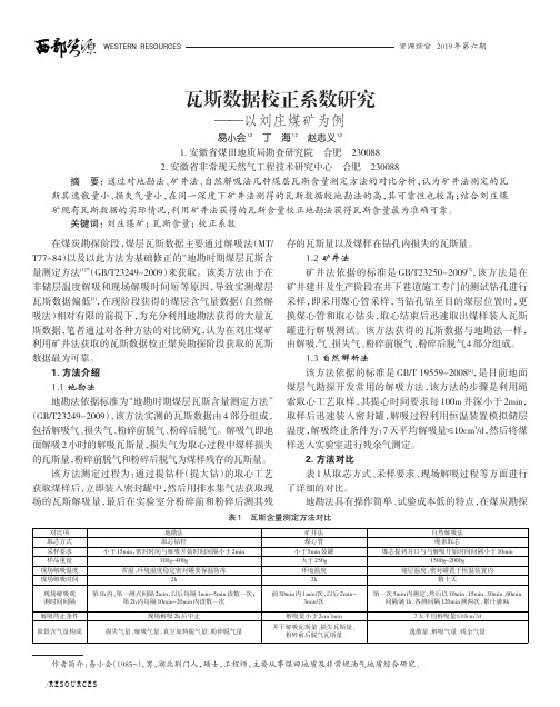 瓦斯数据校正系数研究——以刘庄煤矿为例