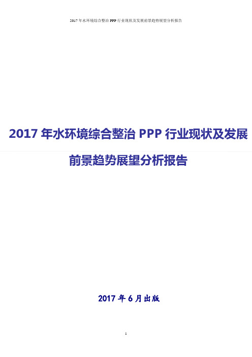 2017-2018年最新版中国水环境综合整治PPP行业发展投资策略分析报告