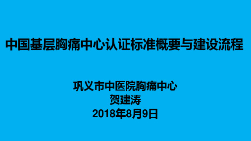 中国基层胸痛中心认证标准概要与建设流程