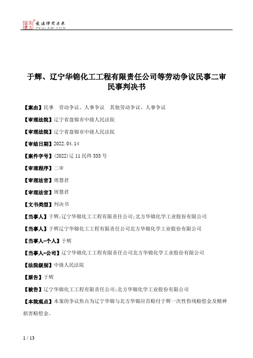 于辉、辽宁华锦化工工程有限责任公司等劳动争议民事二审民事判决书