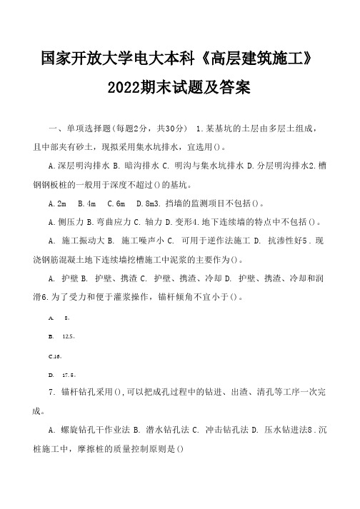 国家开放大学电大本科《高层建筑施工》2022期末试题及答案