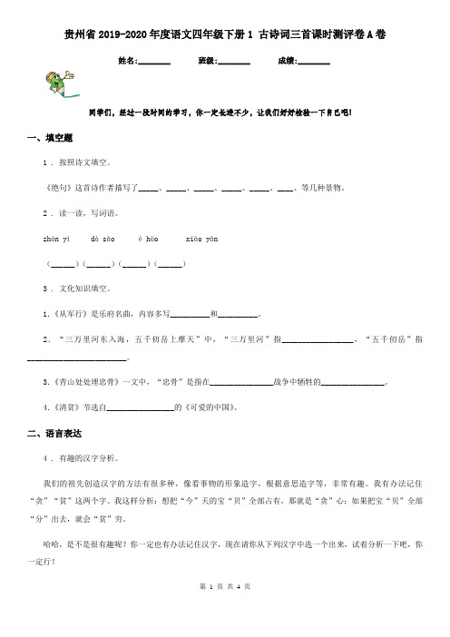 贵州省2019-2020年度语文四年级下册1 古诗词三首课时测评卷A卷