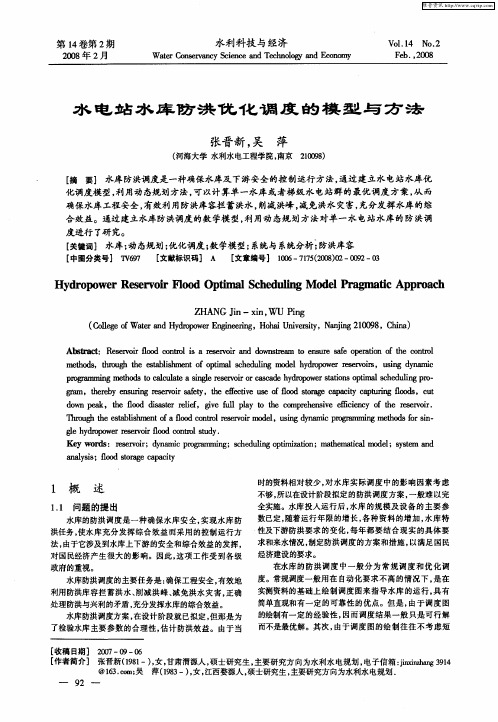 水电站水库防洪优化调度的模型与方法