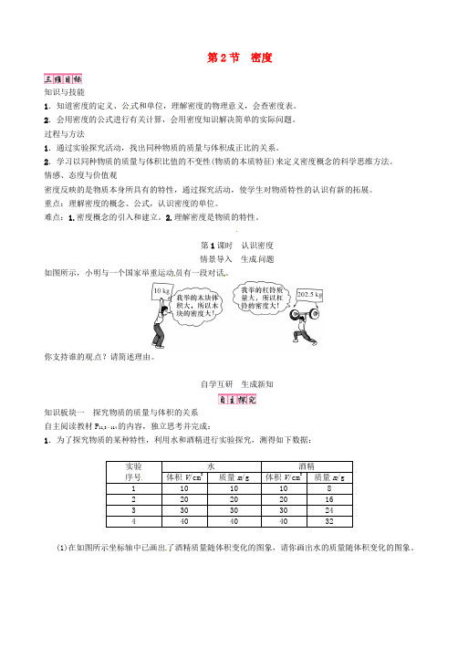 2019八年级物理上册第6章第2节密度第1课时教案新版新人教版1