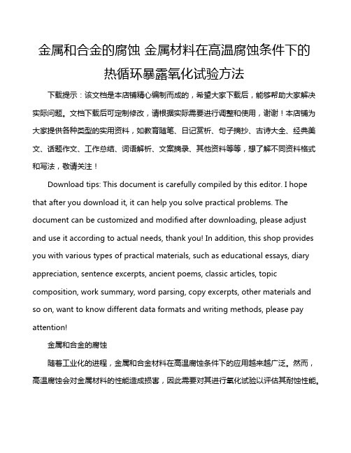 金属和合金的腐蚀 金属材料在高温腐蚀条件下的热循环暴露氧化试验方法