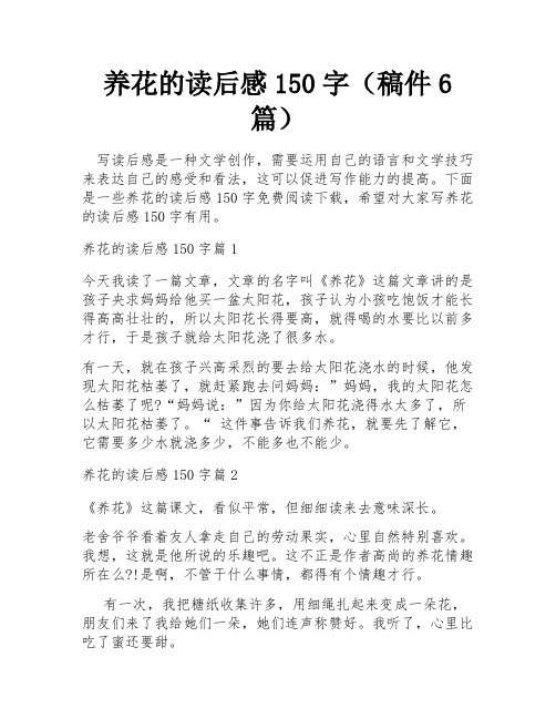 养花的读后感150字(稿件6篇)