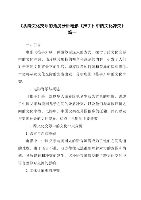 《2024年从跨文化交际的角度分析电影《推手》中的文化冲突》范文