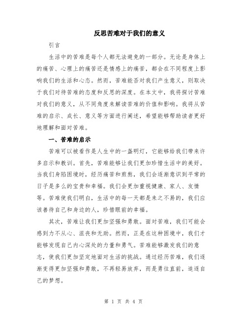 反思苦难对于我们的意义