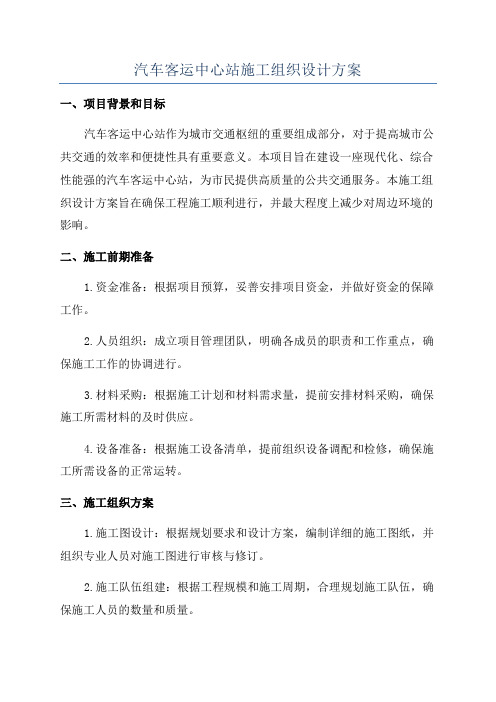 汽车客运中心站施工组织设计方案