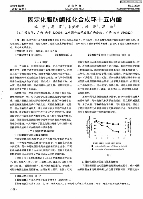 固定化脂肪酶催化合成环十五内酯