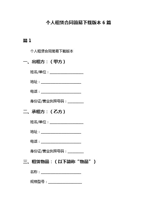 个人租赁合同简易下载版本6篇