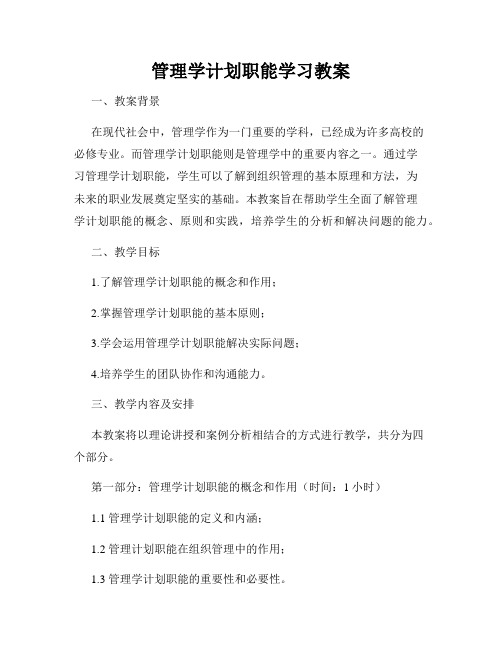 管理学计划职能学习教案