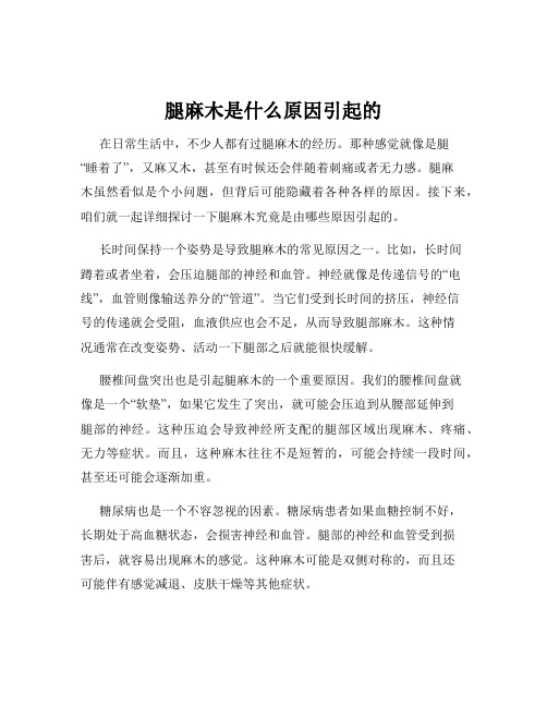 腿麻木是什么原因引起的