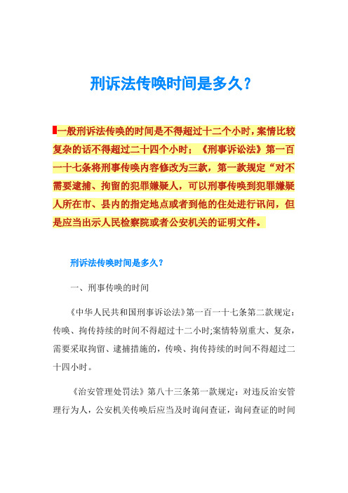 刑诉法传唤时间是多久？