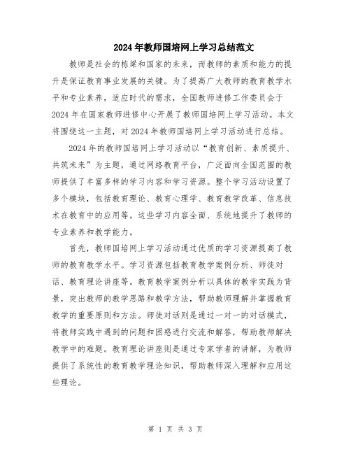 2024年教师国培网上学习总结范文